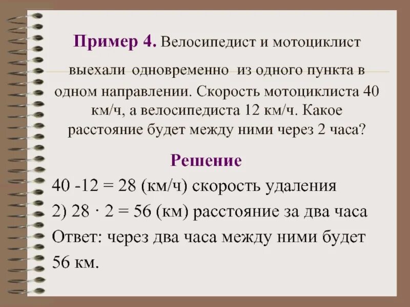 Из 1 деревни одновременно. Велосипедист и мотоциклист выехали одновременно. Одновременно в одном направлении выехали велосипедист и мотоциклист. Какое расстояние будет между нимичерез 2чеса. Задача велосипедист и мотоциклист выехали одновременно.