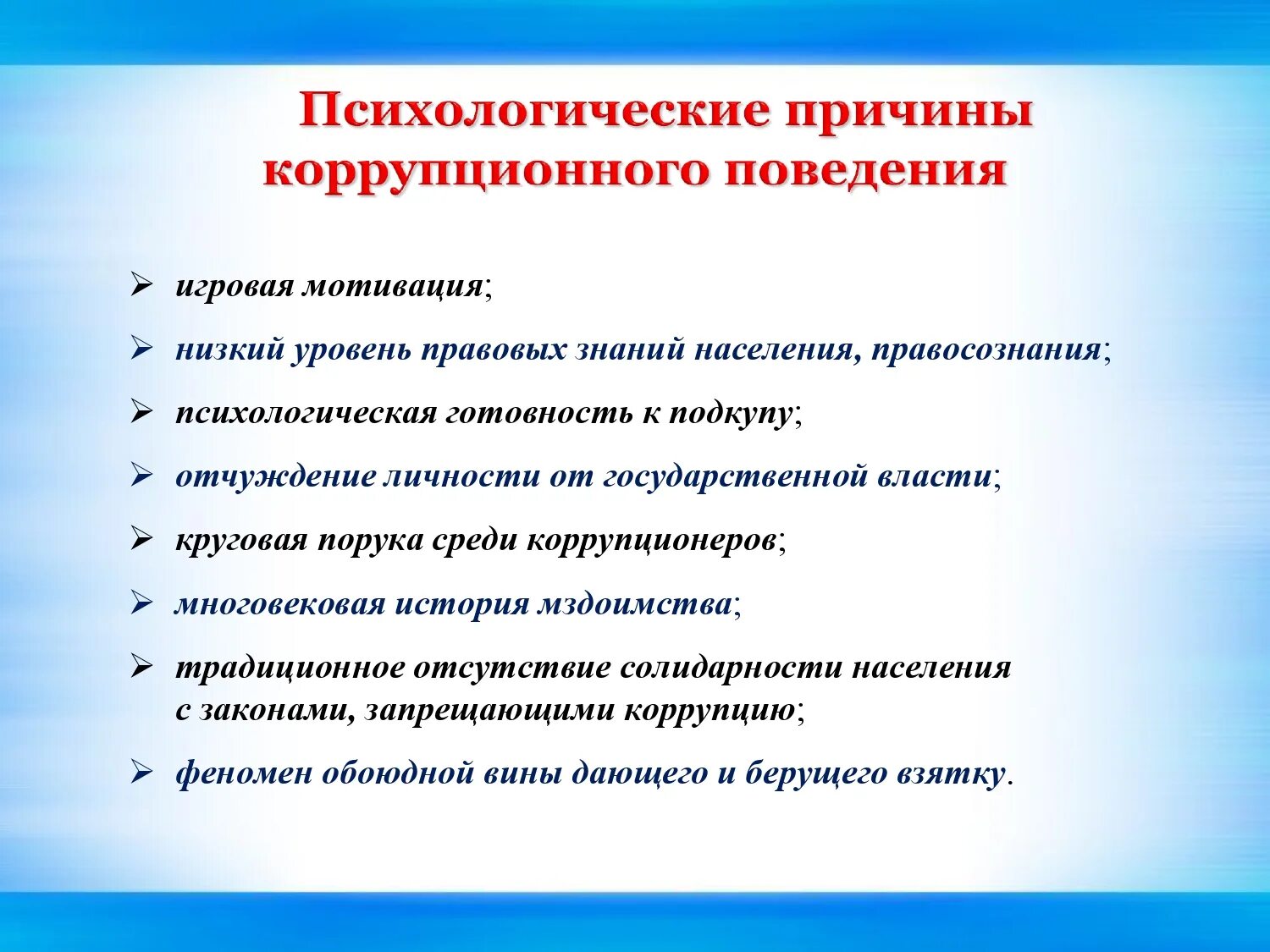 Подберите для каждой из причин предпосылок. Психологические причины коррупции. Факторы влияющие на коррупционное поведение. Психологические факторы коррупции. Основные причины проявления коррупции.