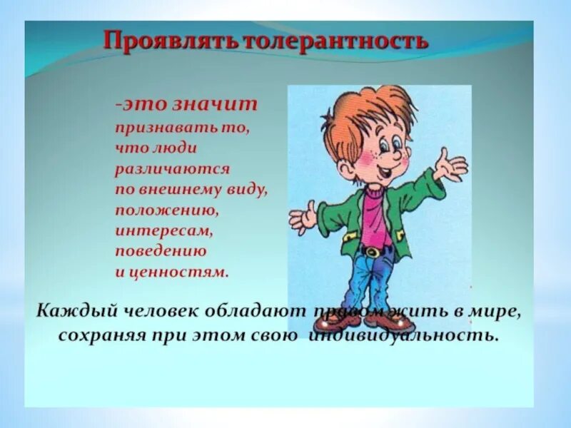 Классный час толерантность 4 класс. Толерантность презентация. проявлять толерантность. презентация толерантность для детей. презентации по толерантности для детей.