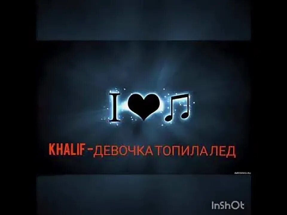 Песня девочка топила лед. Песня девочка топила лед