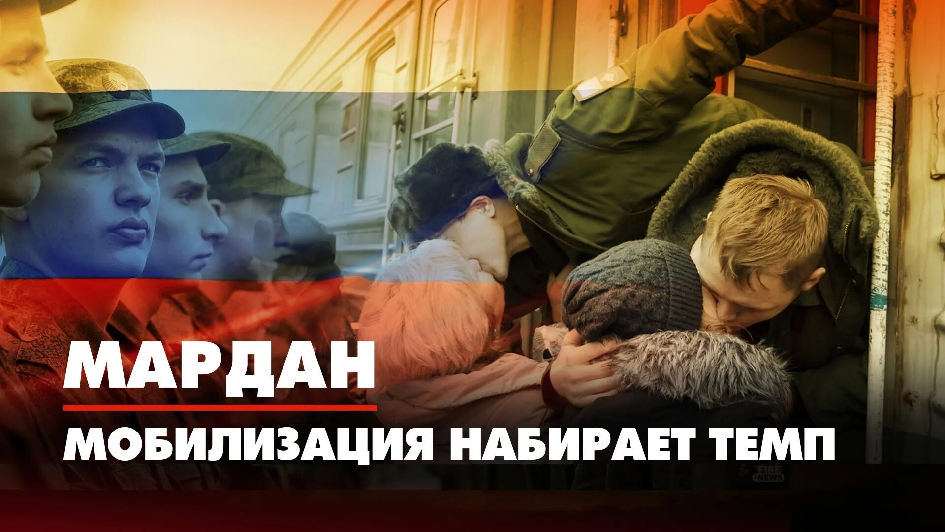 Сколько набрали мобилизованных