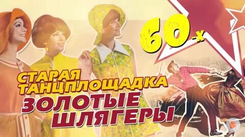 Золотые шлягеры 70