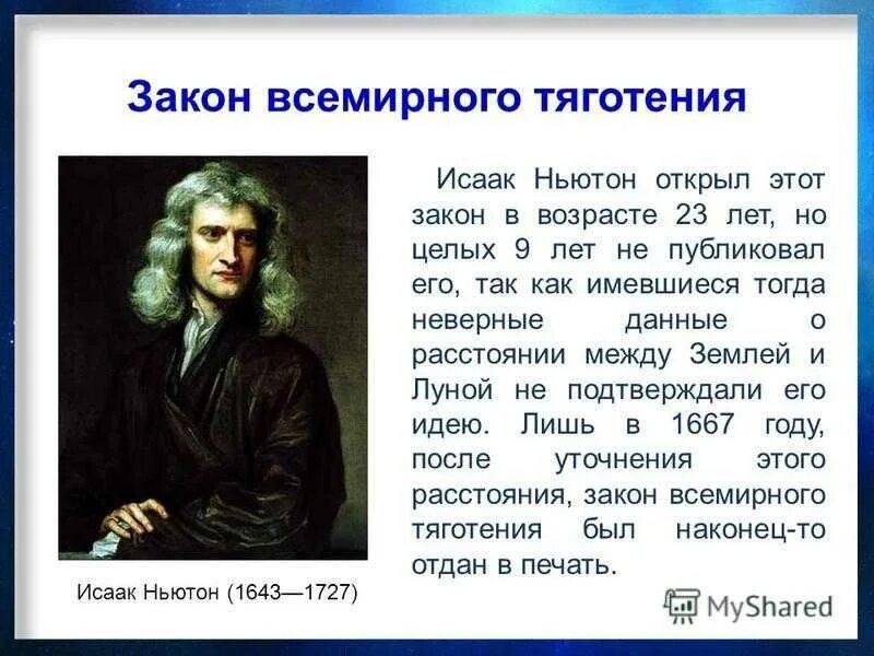 Ньютон как понять. Исаак ньютон открытия. исаак ньютон интересные факты открытия. исаак ньютон презентация. сообщение о ньютоне.