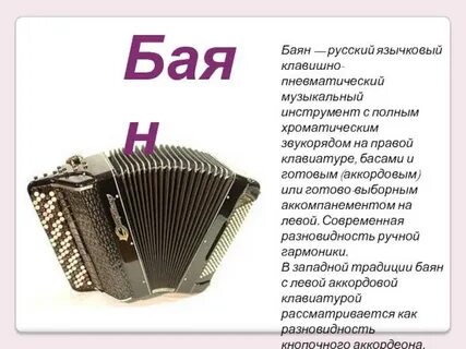 Баян описание