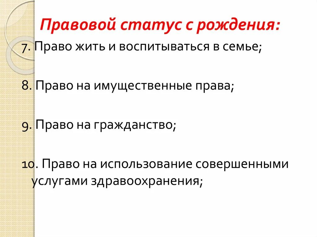 Правовой статус 13 летнего. Правовой статус семьи. правовой статус ребенка. правовое положение в семейном праве. правовое положение ребенка в семье.