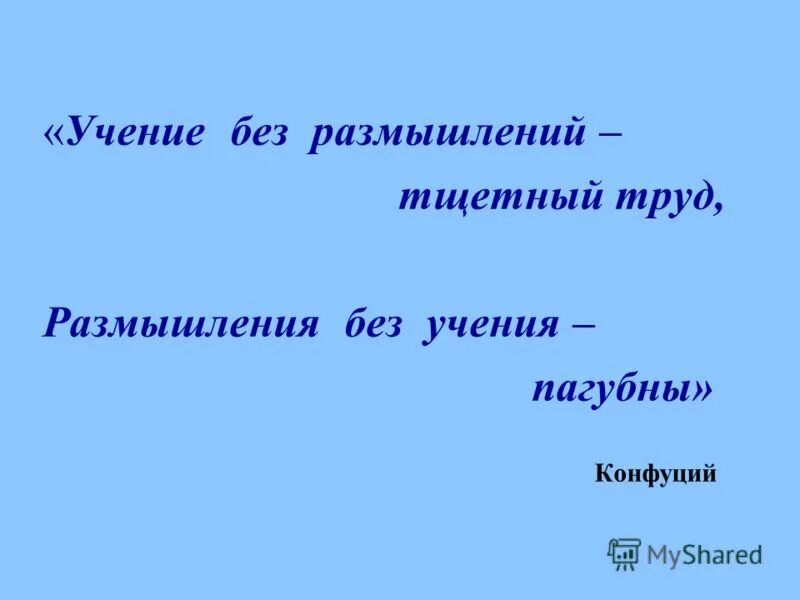 Без труда не вытащишь и рыбку из пруда значение. Без учения без труда и жизнь. Без внимания невозможен успех. Без учения без труда и жизнь. Без учения без труда и жизнь.