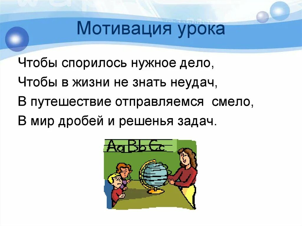 Мотивация на урок начальные классы. Мотивация к уроку в начальной школе. Мотивация на урок математики. Мотивация на уроке математики в начальной школе. Мотивация на уроках математики в начальных классах.