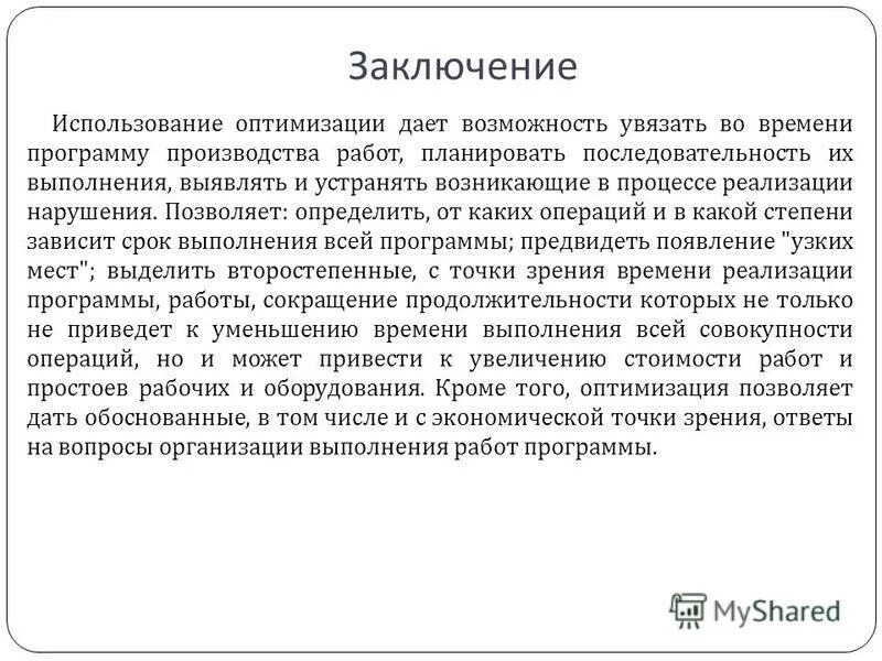 Заключение это в литературе. Заключение использования программ. Прионы профилактика. Заключение использования программ. Мультимедиа вывод.