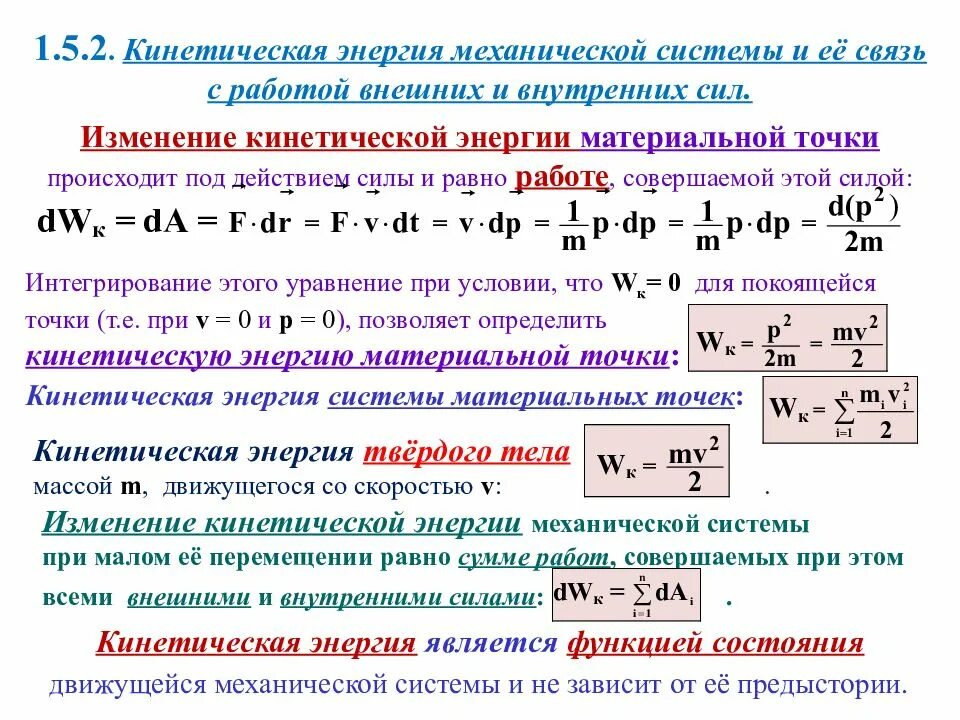 Формула для расчета кинетической механической энергии. Кинетическая энергия и ее связь с работой внешних сил.. Кинетическая энергия механической системы и ее связь с работой силы. Связь кинетической энергии и работы внешних сил. Кинетическая энергия через радиус