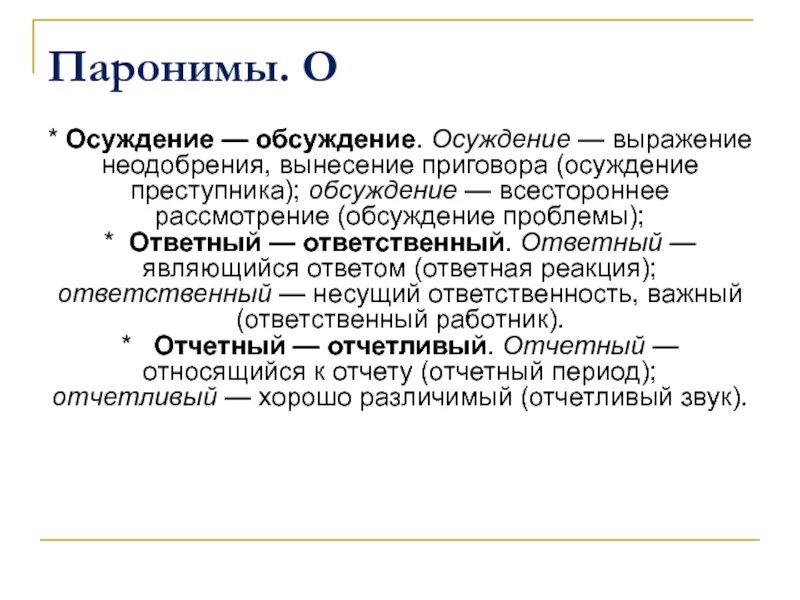 Царская пароним. Паронимы. Осуждение обсуждение паронимы. Ответный ответственный паронимы. Пароним к слову осуждение.