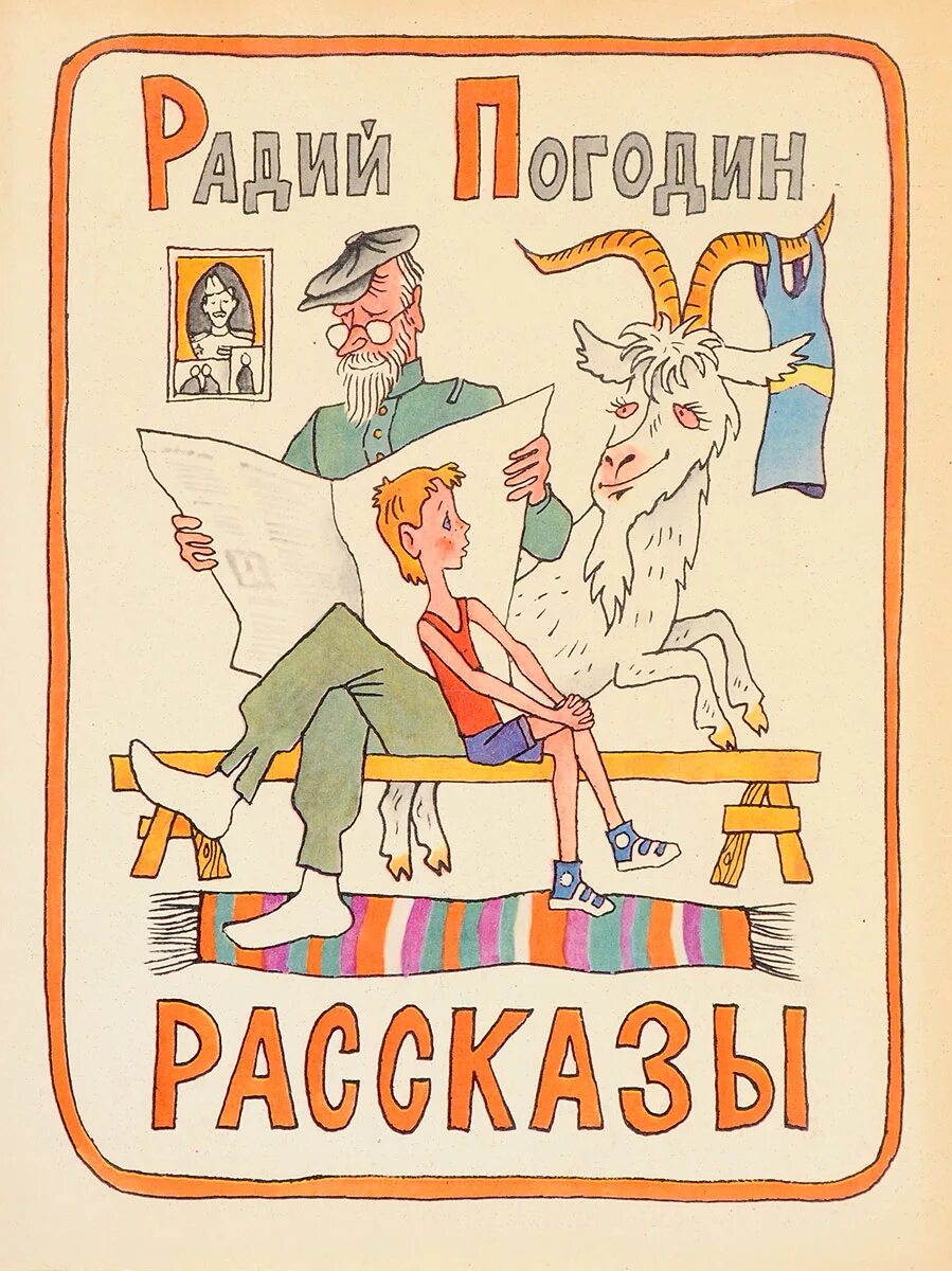 Как я с ним познакомился читать погодин. Погодин Радий Петрович рассказы. Радий Погодин книги. Радий Погодин книги для детей. Погодин р.п. "рассказы".