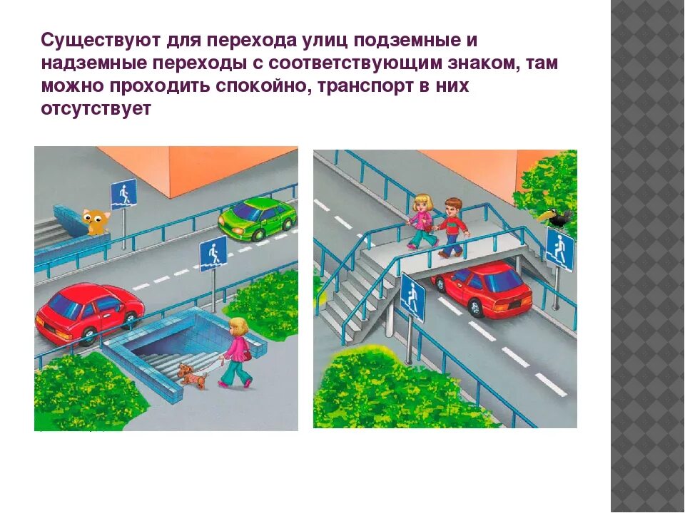 Как использовать переходы. Подземный и надземный пешеходный переход. наземные и подземные пешеходные переходы. подземный и надземный пешеходный переход для детей. надземный и подземный переход пдд.