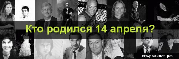 14 Апреля родились. Знаменитости родившиеся 14 апреля. Кто родился 14 апреля из знаменитостей. Известные люди которые родились 14 апреля. Рожденные 14 апреля