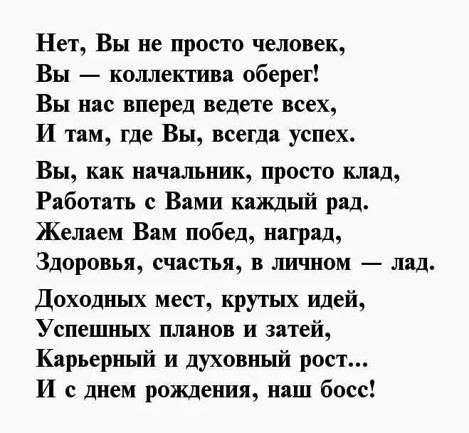 Стих поздравление руководителю мужчине. Стих руководителю с днем рождения. Поздравление директору в стихах. Поздравление с днём рождения мужчине руководителю в стихах. Стихи о любви и верности.