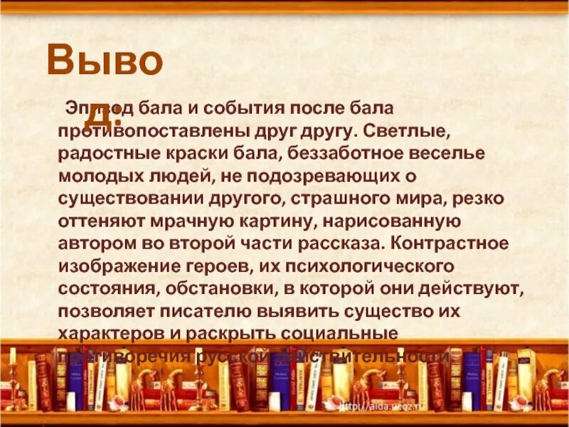 Описание бала противопоставлено картине. Рассказ после бала. После бала презентация. После бала краски после бала. История создания после бала.