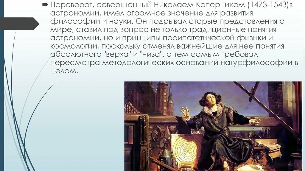 Значение коперника. Значение коперника