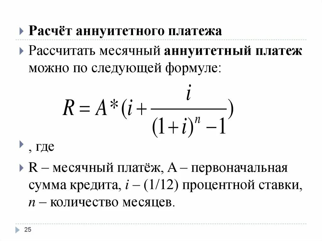 Ежемесячный платеж аннуитетного кредита. Формула расчета кредитного платежа. Формула расчета аннуитетных платежей. Формула расчета аннуитетного платежа по кредиту. Формула расчета аннуитетных платежей по кредиту.