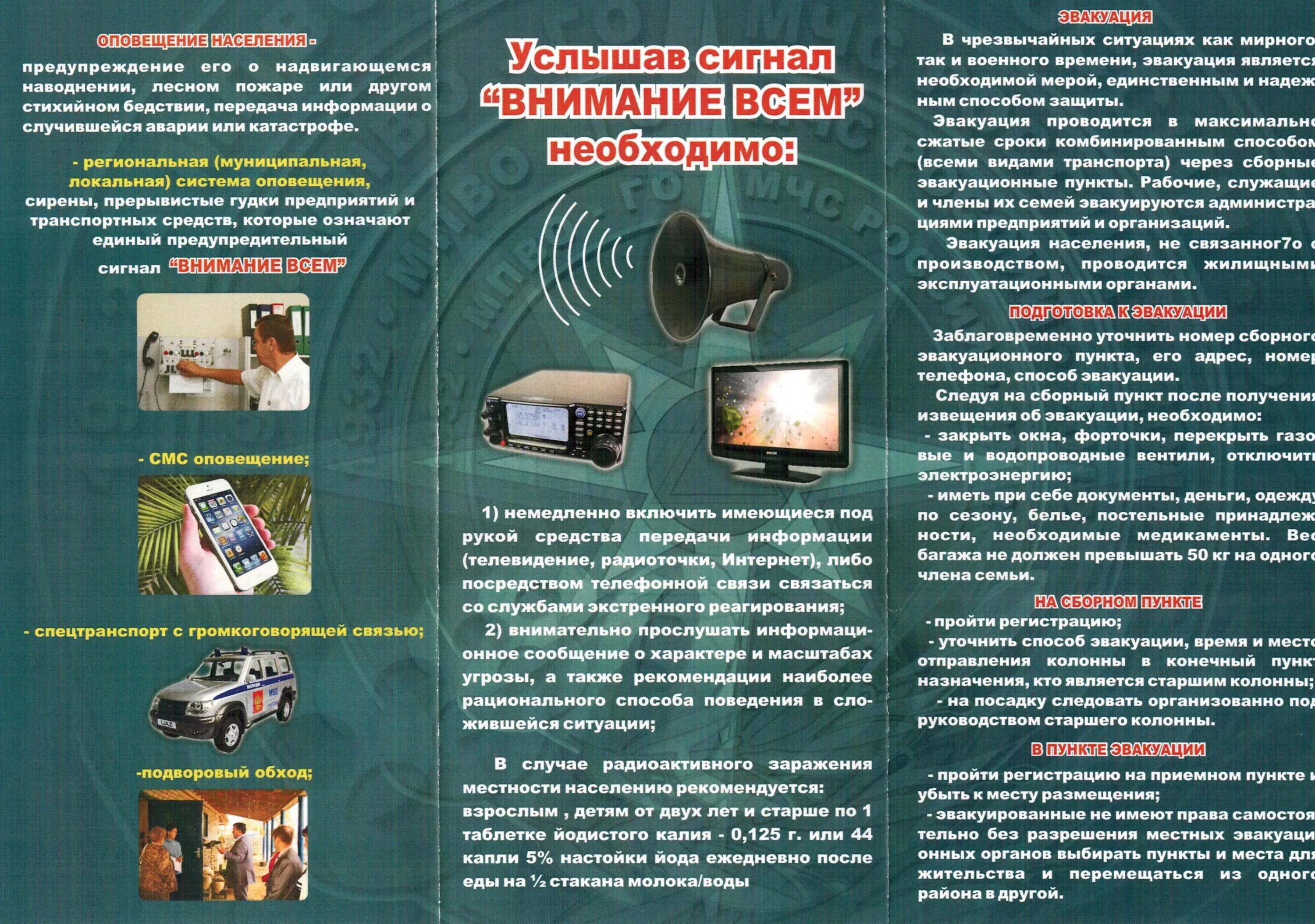 Действия при получении сигналов о чрезвычайных ситуациях