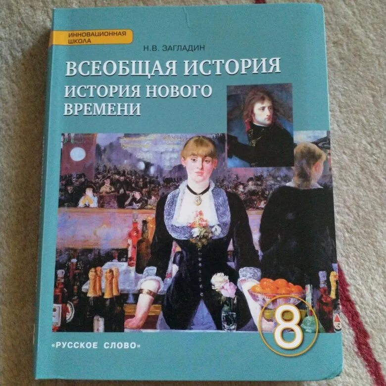 Читать историю 7 класс дмитриева. Всеобщая история 8 класс Дмитриева. Всеобщая история 8 класс загладин Белоусов история нового времени. Учебник по всеобщей истории 8 класс. Всеобщая история учебник.