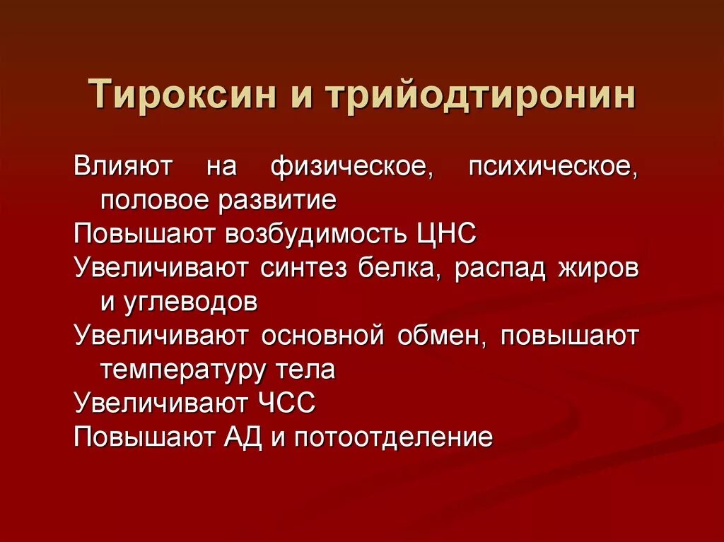 Тироксин и трийодтиронин. Функции тироксина и трийодтиронина. Гормоны тироксин и трийодтиронин. Тироксин структура.