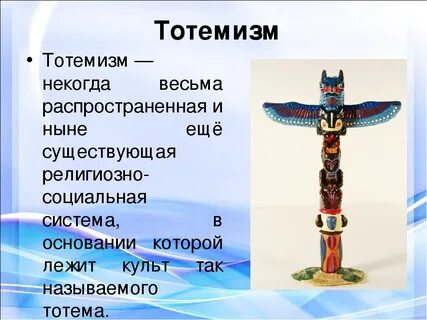 Тотемизм это