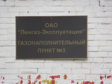Ленгаз эксплуатация