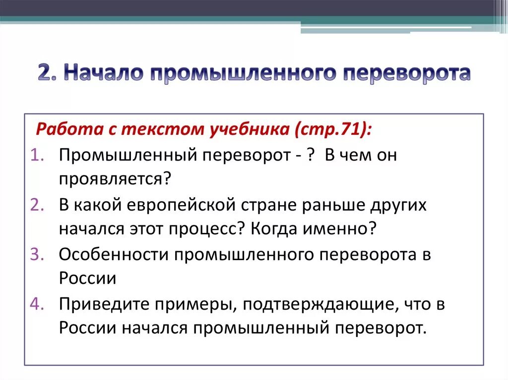 Черты промышленного переворота в России. Начало промышленного переворота в России. Начала промышленного переворо в России. Просышленый переворот а России гачался в. Где начнется революция