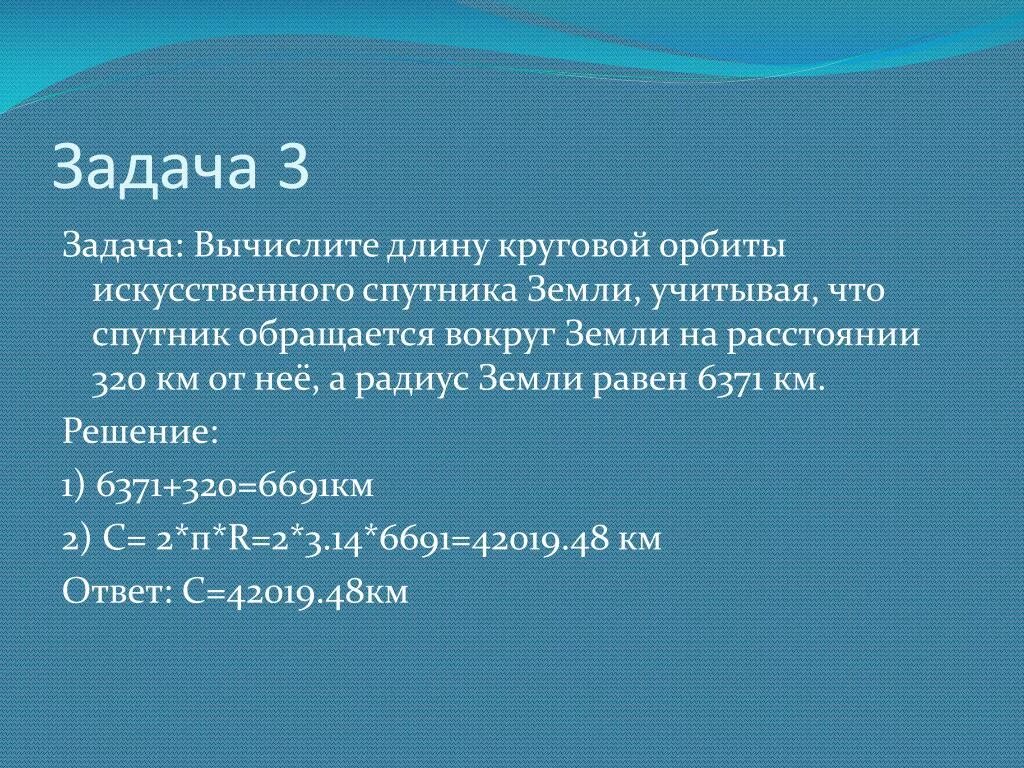 Автомобиль прошел 989 м найдите диаметр. Вычислите длину круговой орбиты. Вычислите длину круговой орбиты искусственного. Вычислите длину круговой орбиты искусственного спутника земли. Автомобиль прошел 989 м Найдите диаметр колеса 500 оборотов.