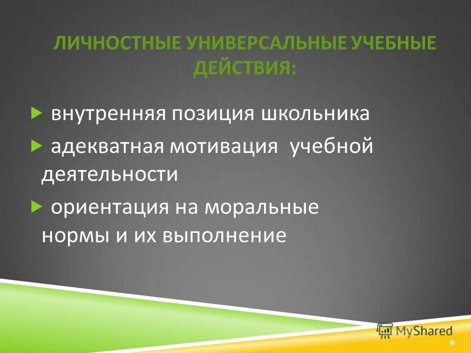 оценка личностных результатов. что включает в себя внутренняя позиция школьника. нравственные ориентиры примеры. уровень автономной морали это. ориентация на моральные нормы.