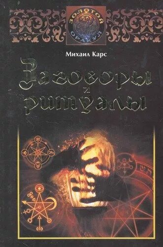 Книга заговоры и ритуалы. Заговоры Михаила Карса. Книга практ.магии (карс м.).