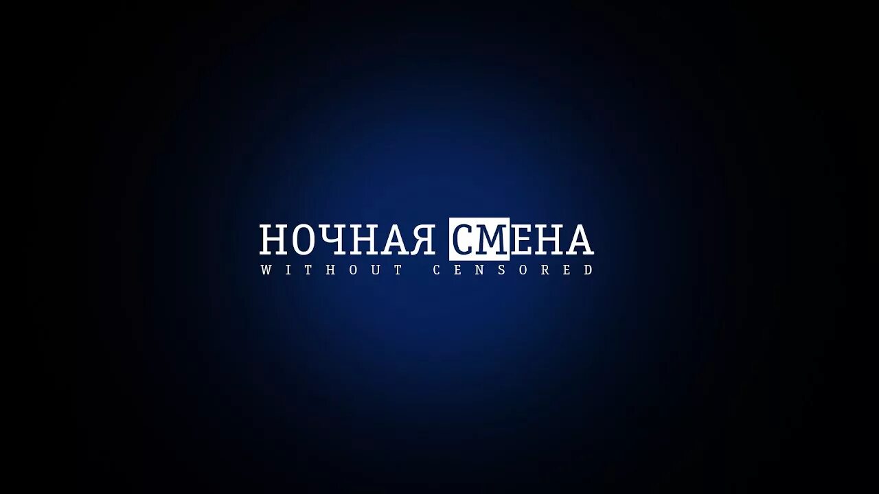 Ночная смена надпись. Ночная смена картинки. Смена для и ночи. Открытки с ночной сменой.