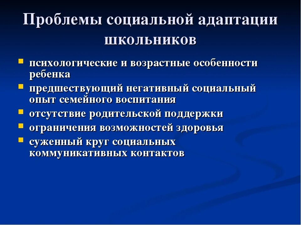 Проблемы в школьном развитии. Проблемы социальной адаптации современного школьника. Трудности в социальной адаптации. Трудности в социальной адаптации несовершеннолетнего. Проблемы адаптации.