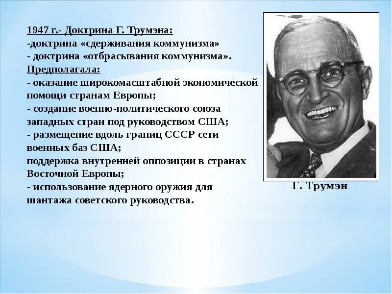 Доктрина трумэна способствовала усилению войны. Доктрина Трумэна 1947 года. Док¬три¬на Трум¬Эна 1947 год. 1947 План Маршалла доктрина Трумэна.