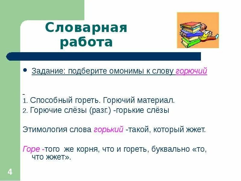 Корень слова горючее. Предложение со словом горючий. Значение слова горючий. Фразеологизм горючие слёзы. Предложение со словом горько.