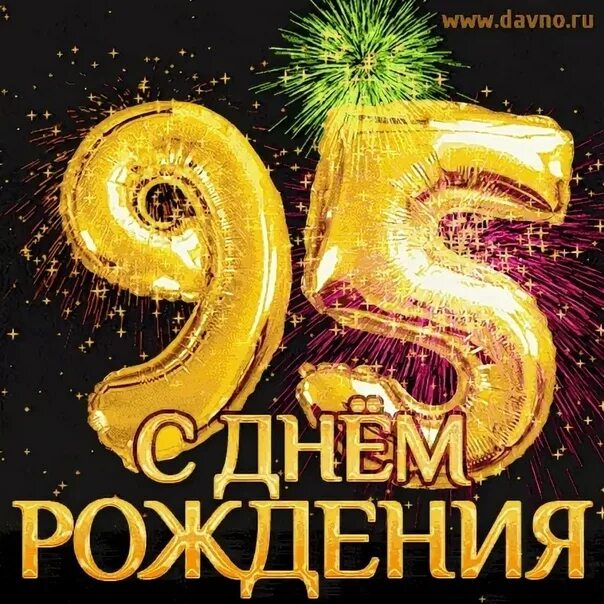 95 лет исполнилось. Поздравления с днём рождения 95 лет. 95 Лет открытка. Открытка с 95 летием женщине. Открытка с юбилеем 95 лет женщине.