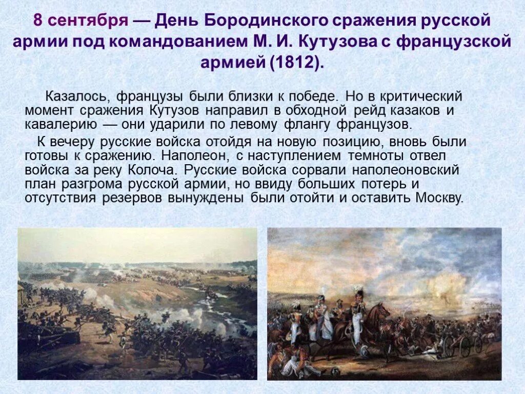 8 сентября 1812 года событие какое. 8 сентября день бородинского сражения 1812. 26 августа 1812 бородинская битва. 8 сентября 1812 года событие какое. 8 сентября день бородинского сражения 1812.