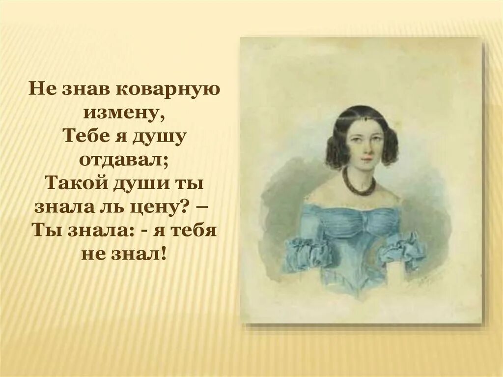 Лермонтов я не унижусь перед тобой. Лермонтов не знав коварную измену. Такой души ты знала ль цену. Лермонтов такой души ты знала ль. Не знав коварную измену тебе я душу отдавал.