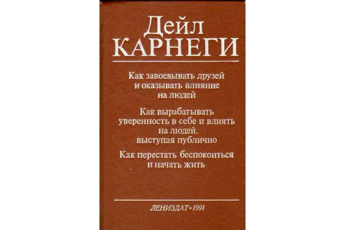 Читать книгу дейла карнеги как завоевать. Дейл Карнеги друзей и оказывать влияние на людей. Дейл Карнеги искусство завоевывать друзей и оказывать влияние. Дейл Карнеги как завоевывать друзей. Дейл Карнеги как завоевывать друзей и оказывать влияние на людей 1990.