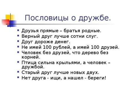 Пословица со словом дружба