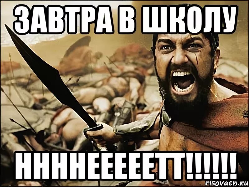 Завтра в школу том. Завтра в школу. Завтра в школу Мем. Школа в Спарте. Завтра не в школу Мем.