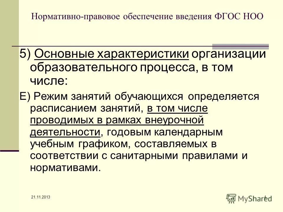 Учебная нагрузка режим занятий определяется. Режим занятий обучающихся. Как проходит исследовательская работа. Режим занятий обучающихся определяется. Охрана здоровья обучающихся воспитанников.