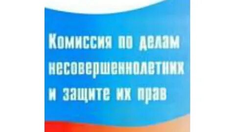 Образование комиссии по делам несовершеннолетних