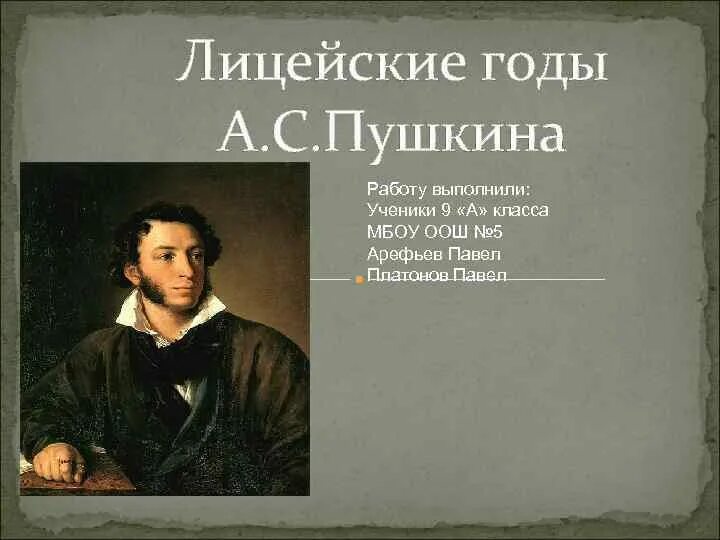 Название работ по пушкину. Лицейские годы. работы пушкина. пушкин лицейские годы сочинение. пушкин наше всё.