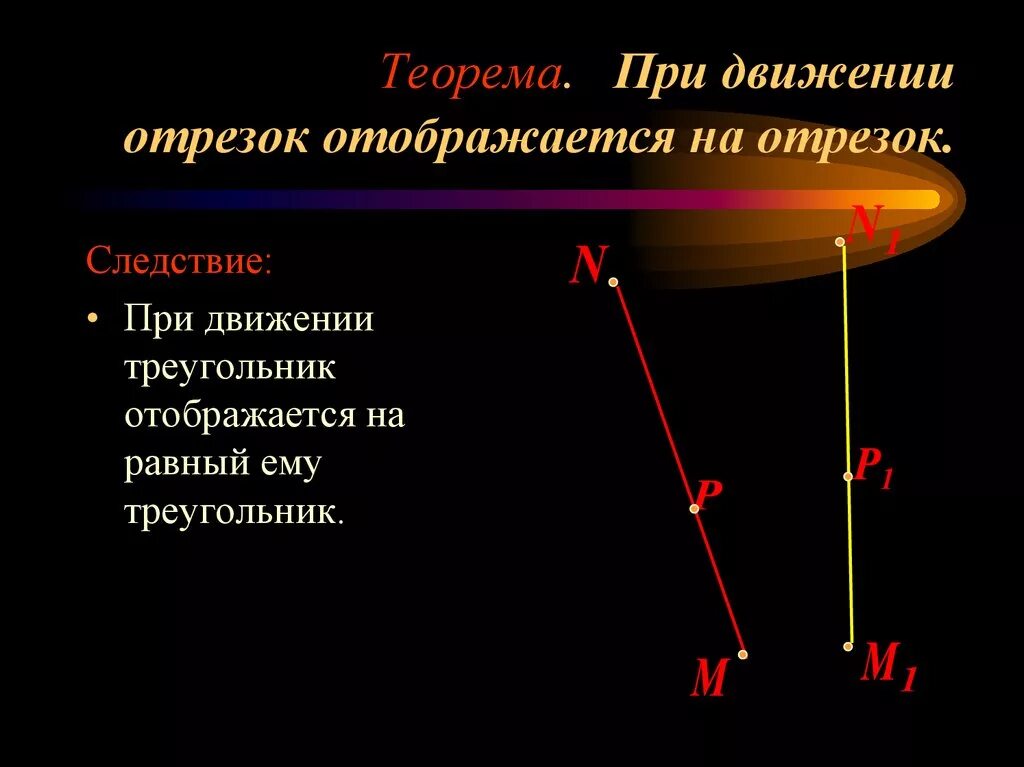 Понятие о движении плоскости 9 класс презентация. Понятие движения в геометрии 9 класс. Теорема движения геометрия 9 класс. При движении отрезок отображается на отрезок. Понятие движения 9 класс.