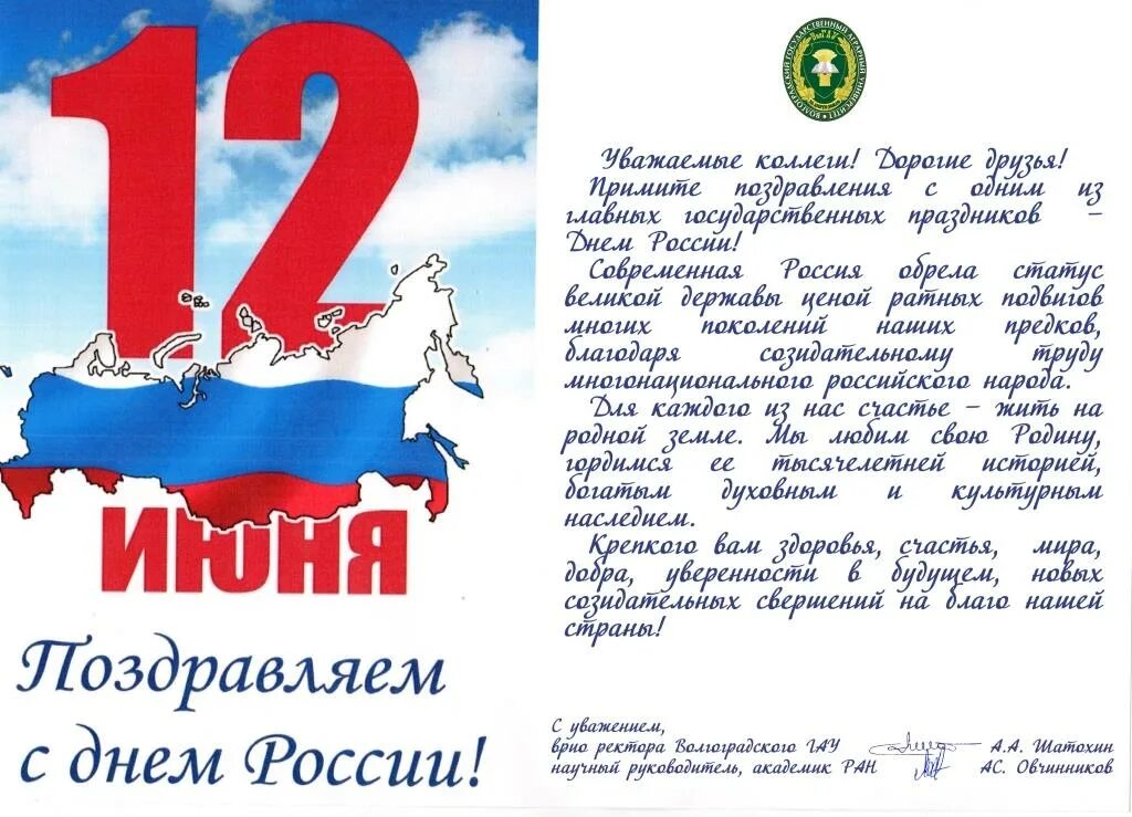 Поздравление с днем россии официальное. С днём России 12 июня. Поздравления с днем России 2021. 12 Июня день России 2021. С днем России поздравления.