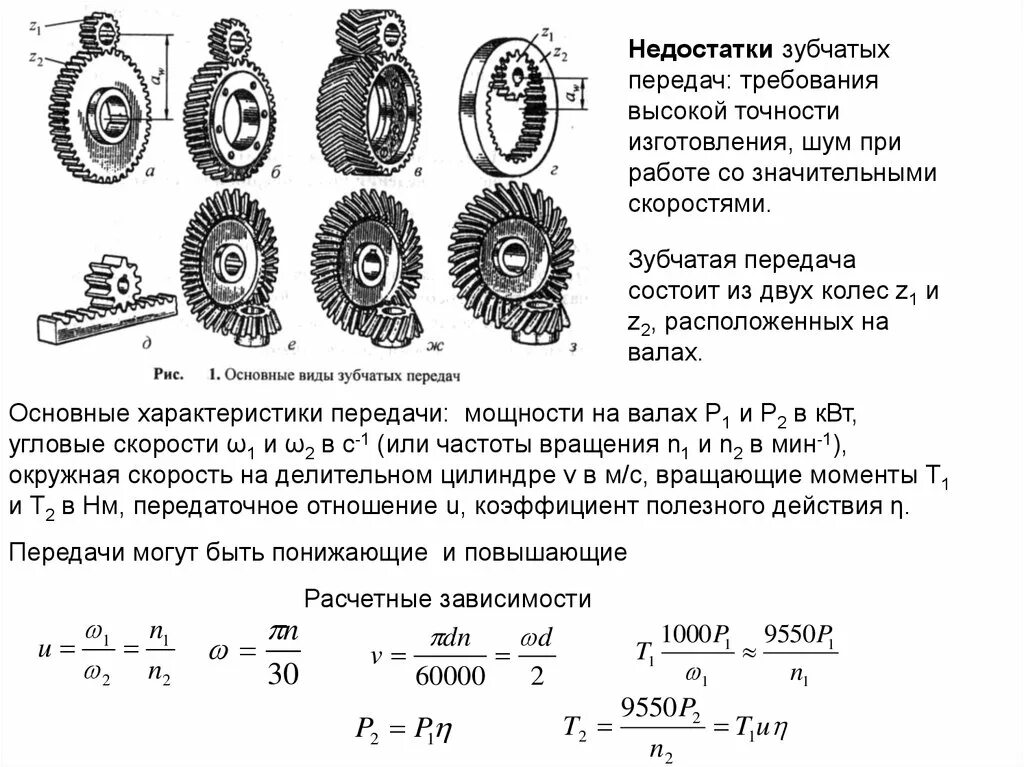 Передаваемая мощность вала. Формула зацепления зубчатых колес. Формула расчета шестерни прямозубой. Передаточное число цилиндрической зубчатой передачи. Зубчатые передачи, передаточные механизмы.