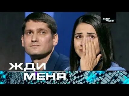 Жди меня от 21 июня 2024 года