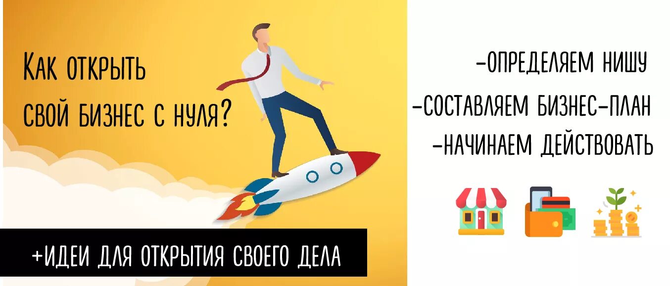 Свое дело с нуля идеи. Начать бизнес с нуля идеи. Начать бизнес с нуля. Открыть свой бизнес с нуля. Открыть свой бизнес с нуля идеи.