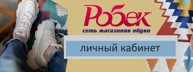 Сайт робек обувь. Робек туфли. Робек интернет-магазин Екатеринбург женская. Робек верхняя Пышма. Робек женская обувь.