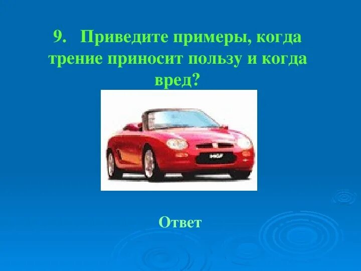 Сила трения и её виды. Трение в природе и технике.